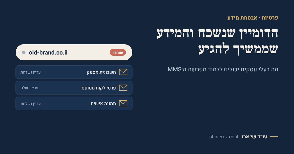 דומיין ששוחרר וממשיך לקבל חשבוניות, פרטי לקוחות ותמונות אישיות
