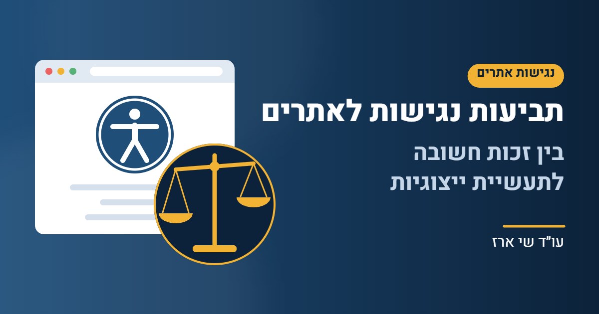 תביעות נגישות לאתרים: סמל נגישות בחלון דפדפן לצד מאזני משפט